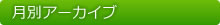 月別アーカイブ