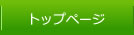 トップページ