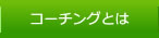 コーチングとは