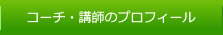 コーチ・講師のプロフィール