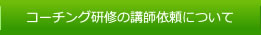 コーチング研修の講師依頼について