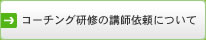 コーチング研修の講師依頼について