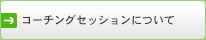 コーチングセッションについて