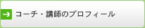 コーチ・講師のプロフィール