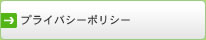 プライバシーポリシー