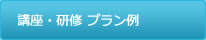 コーチング講座・研修　その他のプラン例