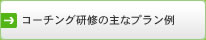 コーチング研修の主なプラン例