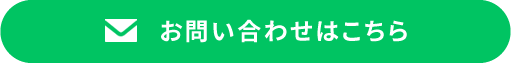 お問い合わせはこちら