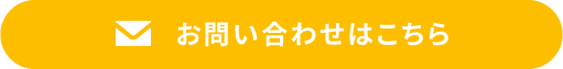 お問い合わせはこちら