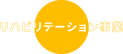 リハビリテーション事業