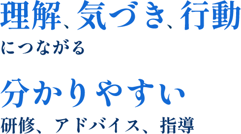 理解、気づき、行動につながる分かりやすいアドバイス